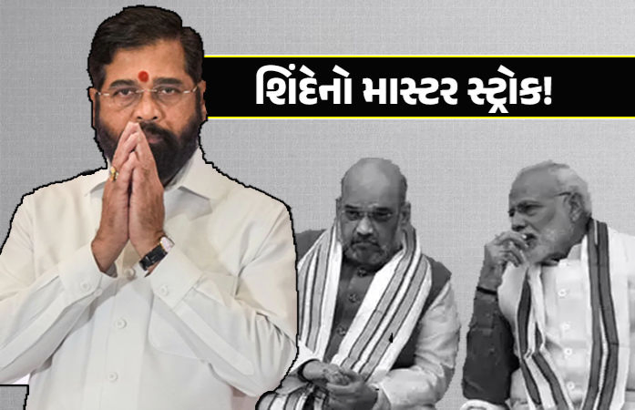 શિંદેના દાવપેચ! ભાજપના જ નેતાઓના ઉદાહરણ આપી મહારાષ્ટ્રના CM પદનું કોકડું ગૂંચવ્યું