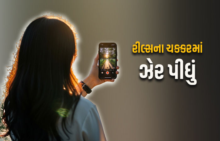 ગોંડલનો લાલબત્તી સમાન કિસ્સો, રીલ્સના ચક્કરમાં સગીરા ઝેરી દવા પી જતાં દોડધામ