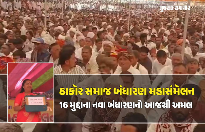 કુરિવાજો સામે ઠાકોર સમાજની લાલ આંખ, ઓગડજી ધામમાં 16 મુદ્દાનું નવું બંધારણ જાહેર