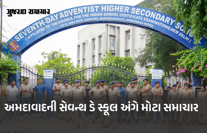અમદાવાદની 'સેવન્થ-ડે સ્કૂલ'નો વહીવટ રાજ્ય સરકારે હસ્તગત કર્યો, નવા પ્રવેશ અપાશે નહીં, જૂના વિદ્યાર્થીઓને રાહત