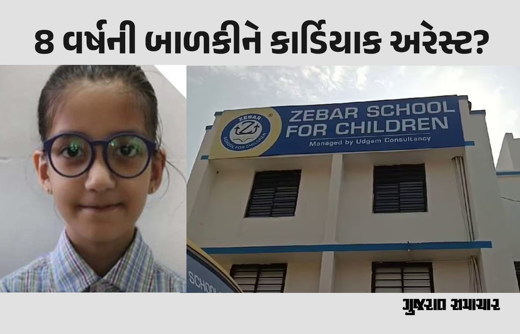 અમદાવાદની ઝેબર સ્કૂલમાં ધો.3ની વિદ્યાર્થિનીનું શંકાસ્પદ સ્થિતિમાં મોત, કાર્ડિયાક અરેસ્ટની આશંકા