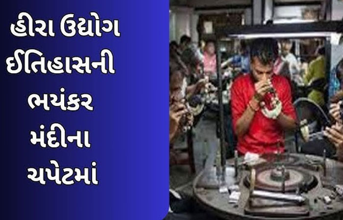 દિવાળી વેકેશન બાદ પણ હજુ જિલ્લાના 1500 હિરાના યુનિટોના તાળા ખુલ્યા નથી