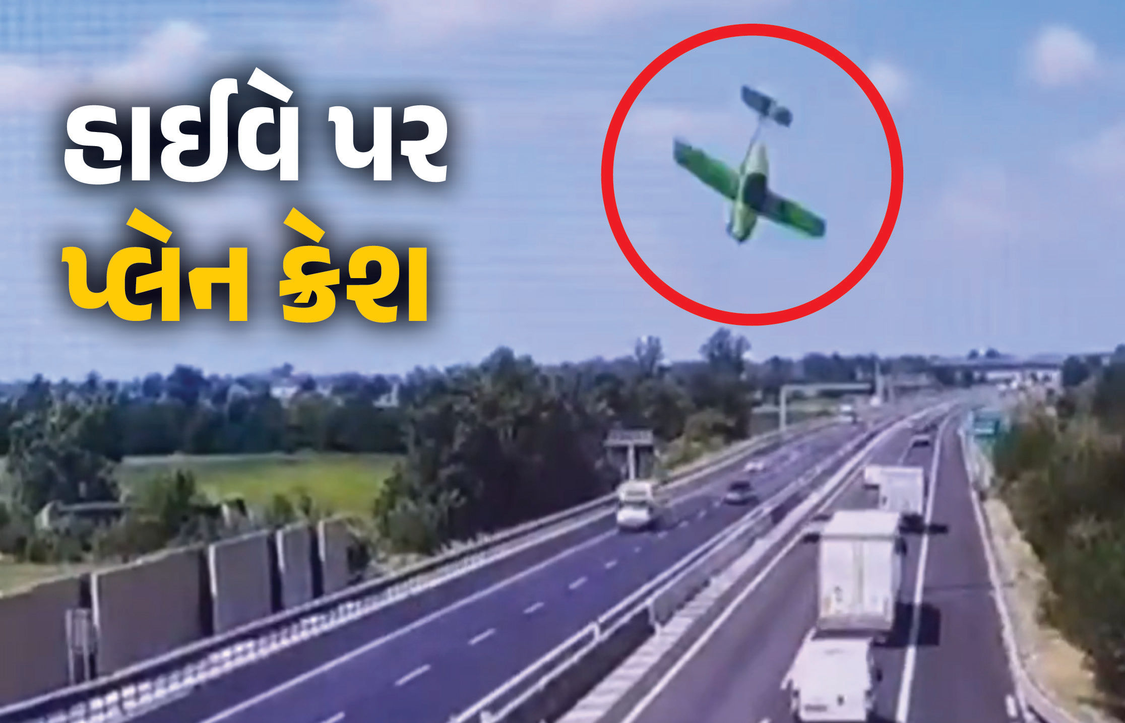 VIDEO : ઈટાલીમાં વિમાન ક્રેશ, હાઈવે પર પડતા મોટો ધડાકો, વાહનો પણ ઝપેટમાં આવ્યા