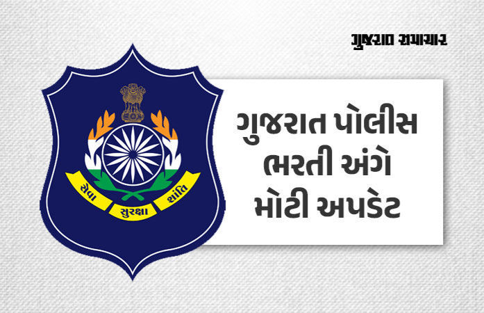 ગુજરાત પોલીસ ભરતી: LRD શારીરિક કસોટીનું પરિણામ જાહેર, 2.63 લાખ ઉમેદવાર પાસ, જુઓ યાદી