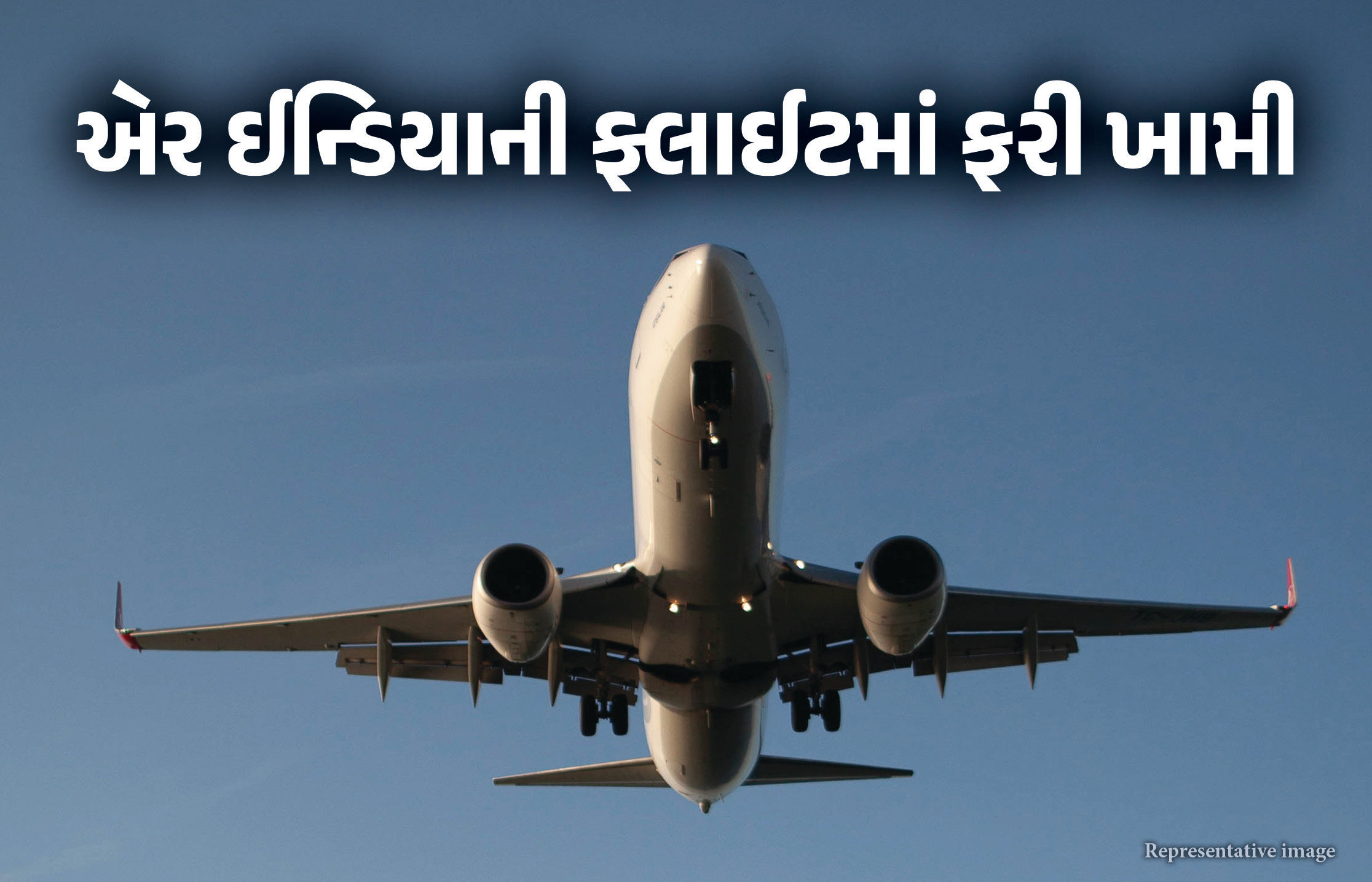 પાયલટે ખરા સમયે રોકી લંડન જતી ફ્લાઈટ, દિલ્હી એરપોર્ટ પર મોટી દુર્ઘટના ટળી