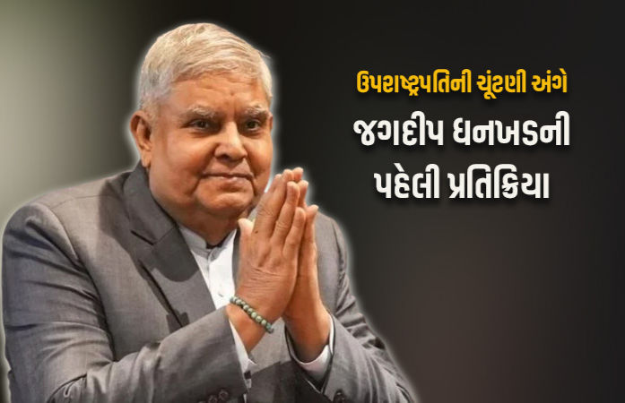 ઉપરાષ્ટ્રપતિની ચૂંટણી NDAના ઉમેદવાર જીતતાં જ જગદીપ ધનખડની પ્રથમ પ્રતિક્રિયા વાઇરલ