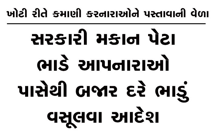 સરકારી મકાન પેટા ભાડે આપનારાઓ પાસેથી બજાર દરે ભાડું વસૂલવા આદેશ