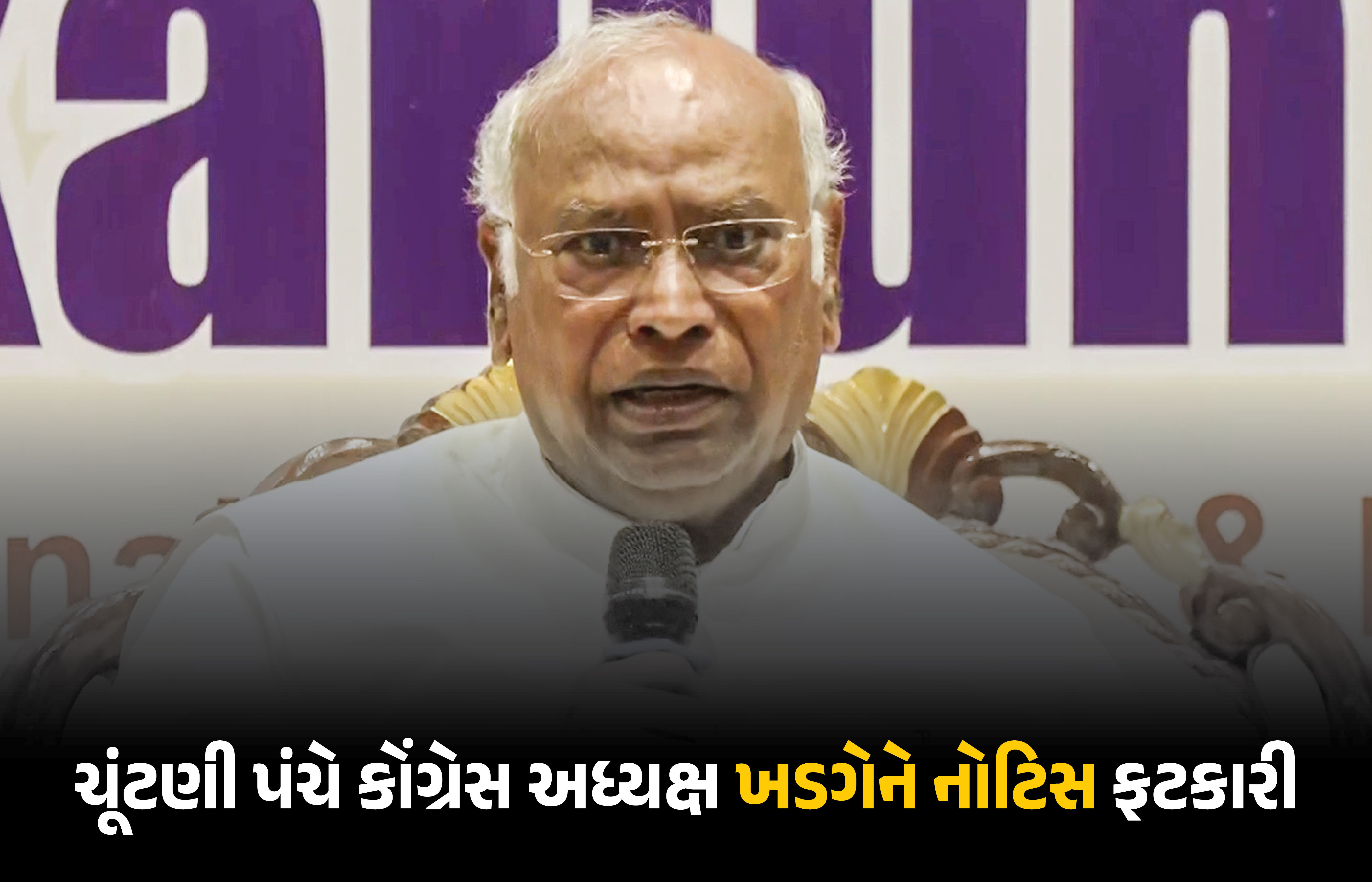 PM મોદી પર વિવાદાસ્પદ નિવેદન આપવાને લઈને ચૂંટણી પંચ એક્શનમાં, ખડગેને નોટિસ મોકલી