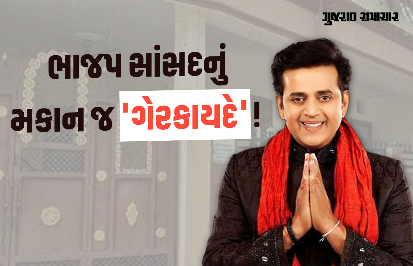 ભાજપના દિગ્ગજ સાંસદ રવિ કિશને નાળા પર જ 'ગેરકાયદે' મકાન બાંધ્યું, CM યોગીએ ખોલી પોલ