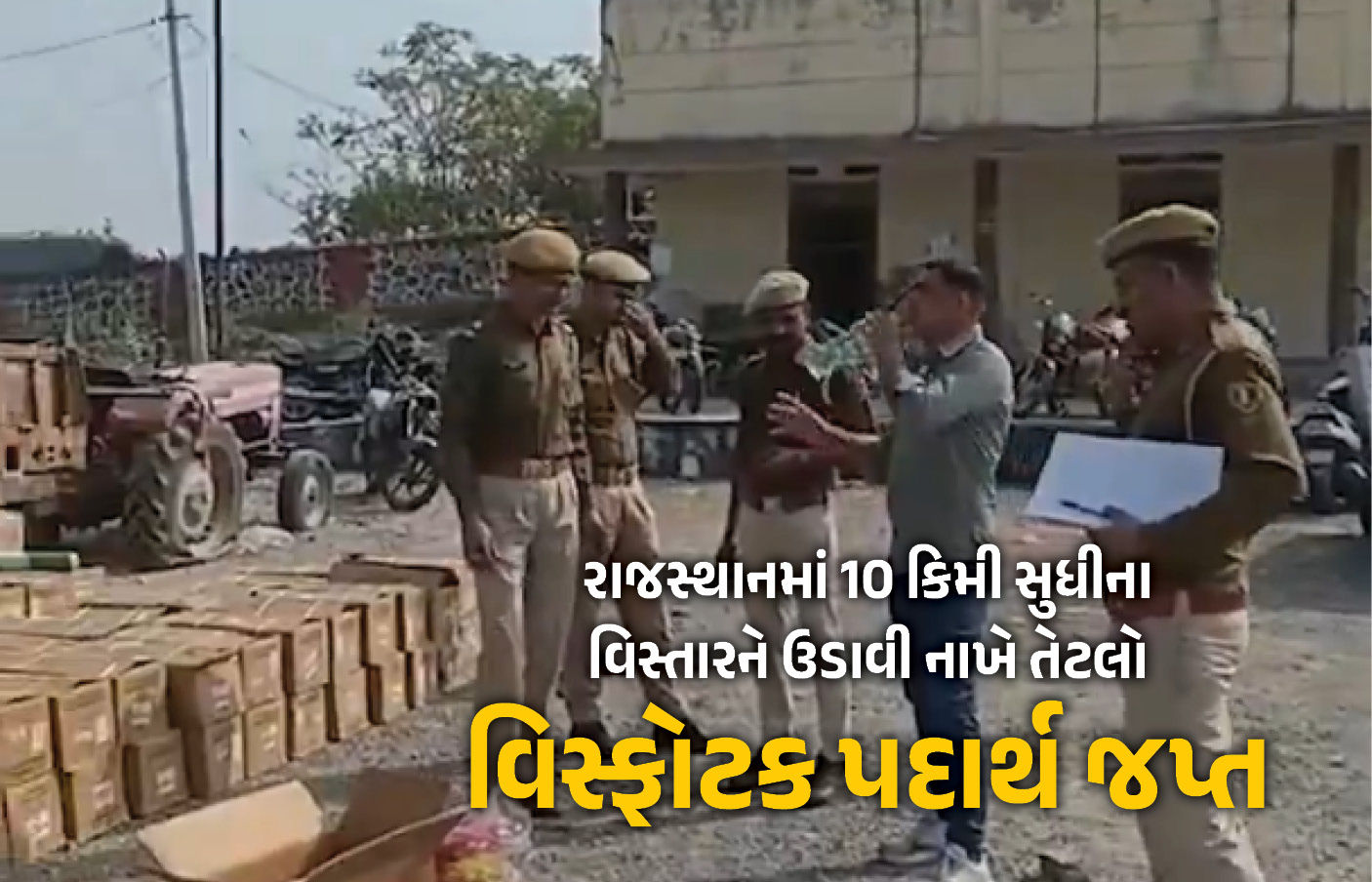 રાજસ્થાનમાં 10 કિમી સુધી તબાહી મચાવે તેટલો વિસ્ફોટક ઝડપાતા ખળભળાટ, મોટા ષડયંત્રની આશંકા
