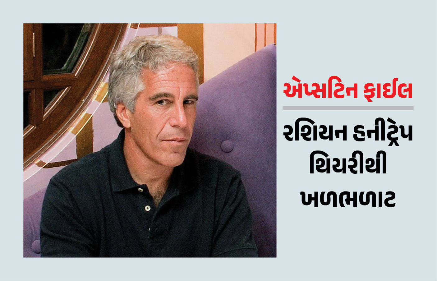 Explainer: એપસ્ટિન રશિયાની જાસૂસી એજન્સી KGBની કઠપૂતળી હતો? જાણો શું છે રશિયન હનીટ્રેપ થિયરી