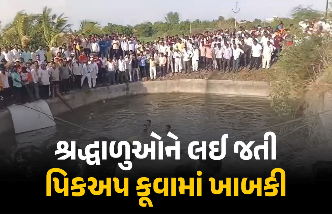 VIDEO: સોલાપુરમાં ભયાનક અકસ્માત: શ્રદ્ધાળુઓને લઈ જતી વાન કૂવામાં ખાબકી, 14ના મોત