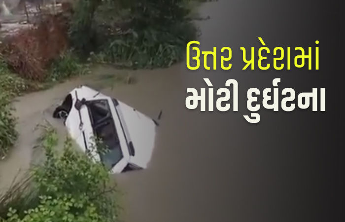 યુપીના ગોંડામાં મોટી દુર્ઘટના, શ્રદ્ધાળુઓને લઈ જતી કાર નહેરમાં ખાબકી, 11 મોત