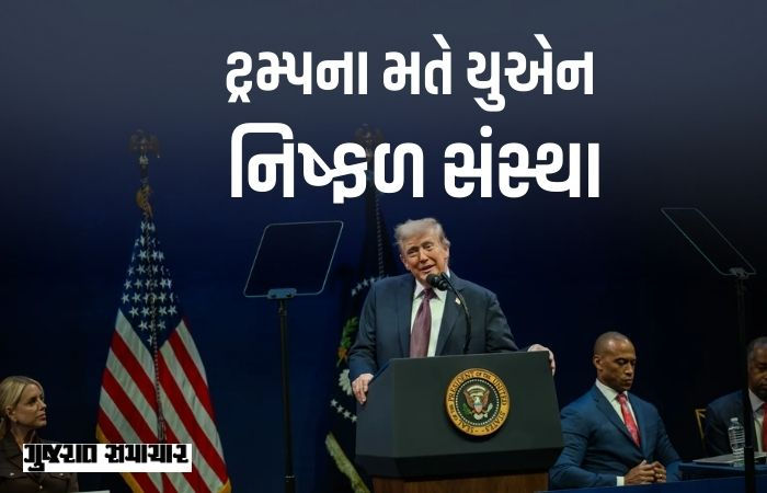 ટ્રમ્પના મતે યુએન ‘નિષ્ફળ સંસ્થા’, અમેરિકાએ જ મોટું કરેલું વટવૃક્ષ હવે ‘બિનજરૂરી’
