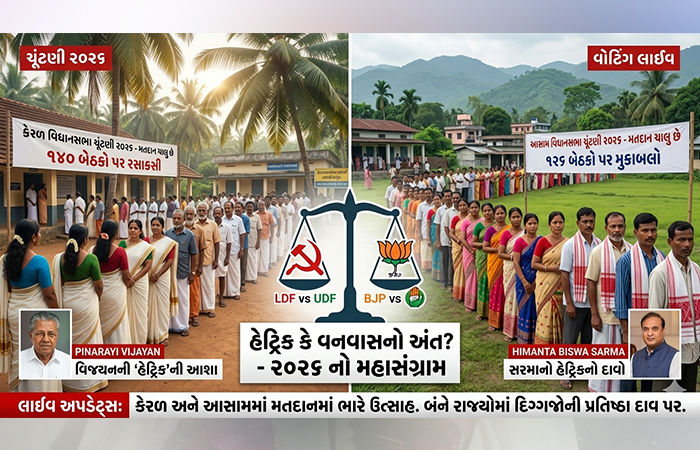 કેરલમ, આસામ અને પુડ્ડુચેરીમાં મતદાન શરૂ; ક્યાંક સત્તાની હેટ્રિકની આશા તો ક્યાંક વનવાસ ખતમ કરવા મથામણ