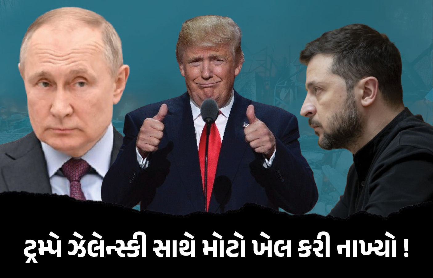 સીઝફાયર માટે ટ્રમ્પે યુક્રેન સાથે જ 'ખેલ' કરી નાંખ્યો! મેગા પ્લાનમાં પુતિનને ફાયદો; હવે શું કરશે ઝેલેન્સ્કી?