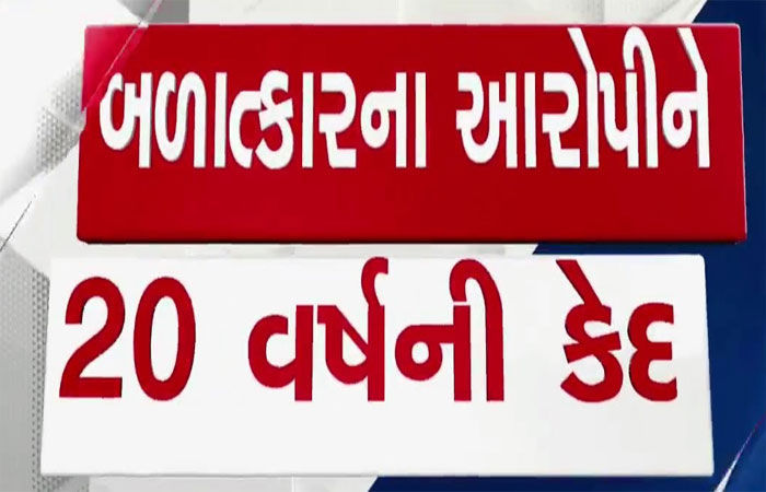 સગીરા પર બળાત્કાર અને આત્મહત્યા કેસમાં આરોપીને 20 વર્ષ જેલની સજા