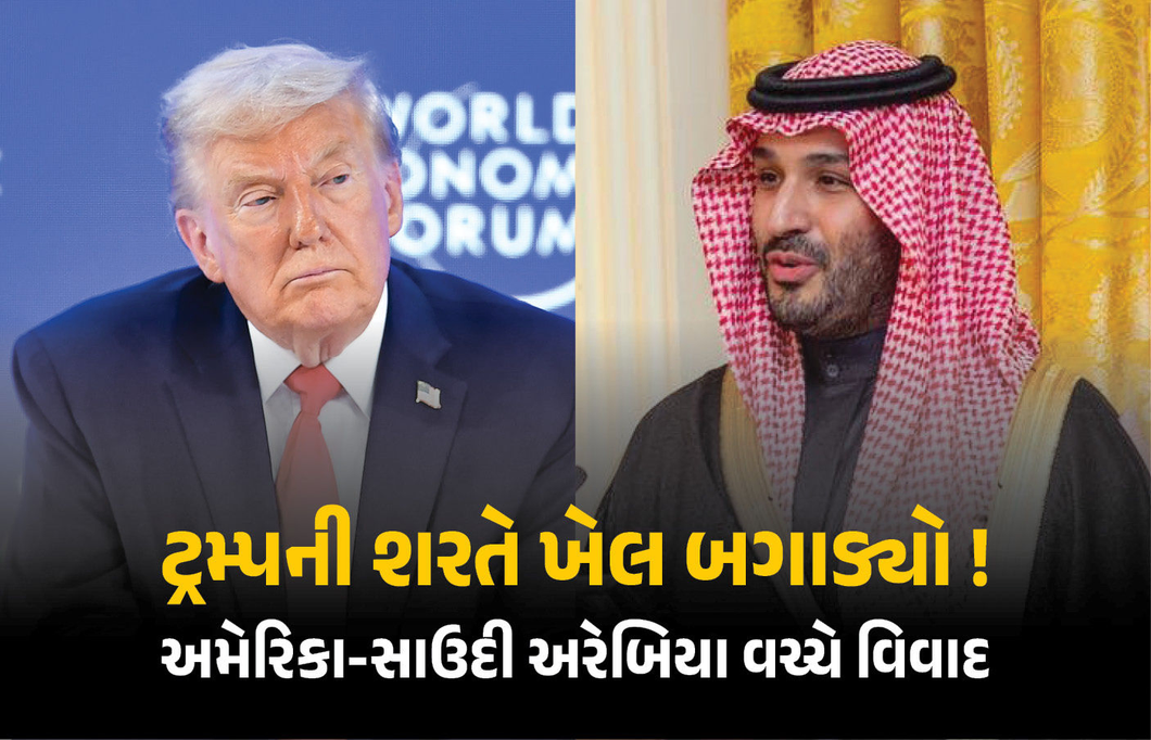 ઈરાન શાંત થયું ત્યાં અમેરિકા-સાઉદી વચ્ચે વિવાદ, ટ્રમ્પની આ શરતે બગાડ્યો આખો ખેલ