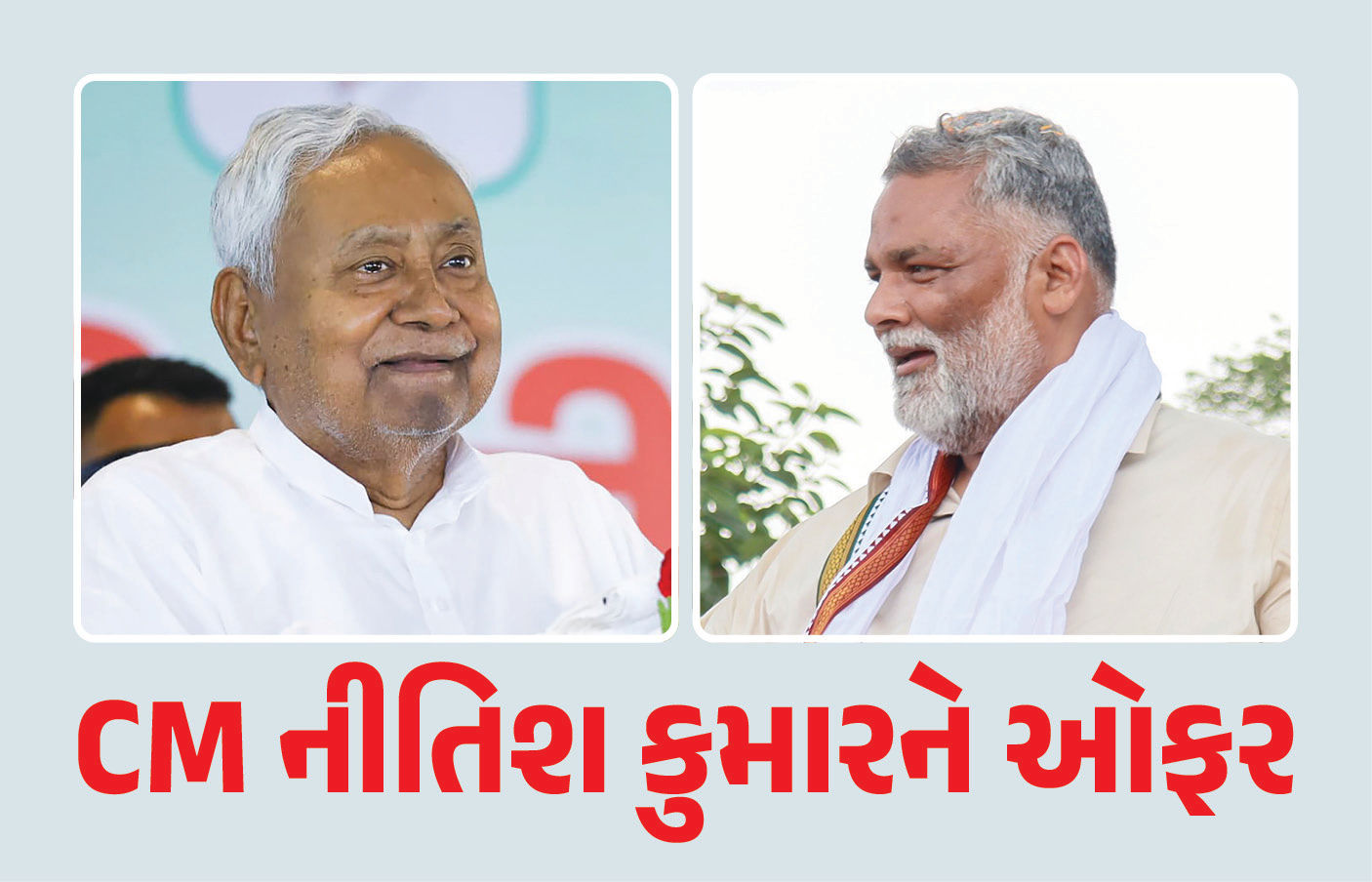 CM નીતિશ કુમારને મોટી ઓફર ! ‘કોંગ્રેસમાં આવશે તો...’ પપ્પુ યાદવનું નિવેદન