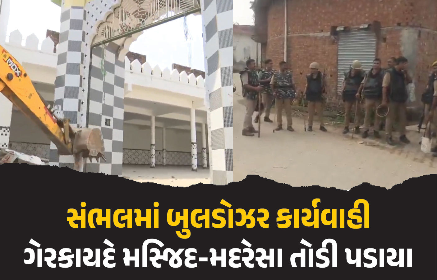 ઉત્તરપ્રદેશના સંભલમાં મસ્જિદ, મદરેસા, મેરેજ હોલ પર બુલડોઝર ફેરવાયું, ભારે પોલીસ બંદોબસ્ત