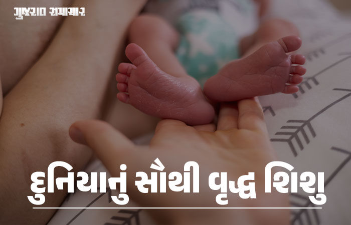 જન્મતાં જ બાળકની ઉંમર 30 વર્ષ: અમેરિકામાં જન્મ્યું દુનિયાનું સૌથી વૃદ્ધ શિશુ, આધુનિક વિજ્ઞાનનો ચમત્કાર