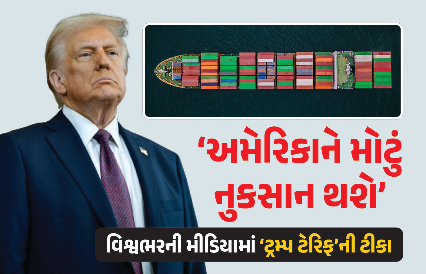 ટ્રમ્પની અમેરિકા સહિત વિશ્વભરમાં ફજેતી, જાણો ટેરિફ મામલે શું કહે છે ‘વર્લ્ડ મીડિયા’