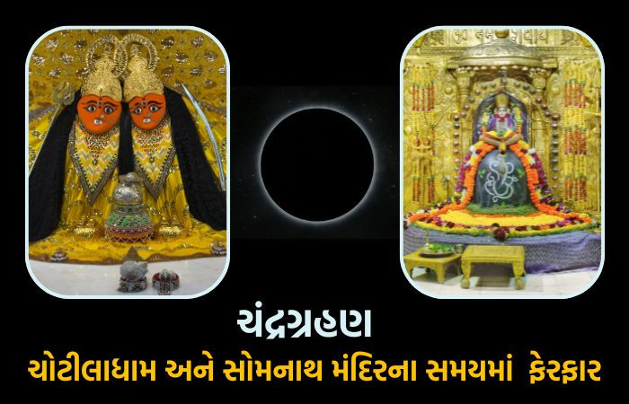 ચંદ્રગ્રહણના કારણે ચોટીલાધામ અને સોમનાથ મંદિરોના સમયમાં ફેરફાર, ભક્તો ખાસ જાણી લેજો