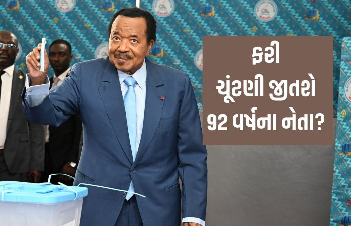દુનિયાના સૌથી વૃદ્ધ રાષ્ટ્રપ્રમુખ: છેલ્લા 43 વર્ષથી સત્તામાં છતાં 92 વર્ષની ઉંમરે પણ ચૂંટણી જીતવા તલપાપડ