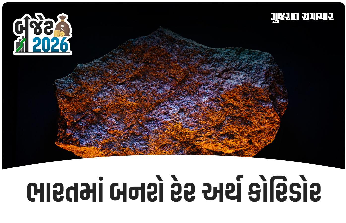 ચીન પર ભારતની નિર્ભરતા ઘટશે! બજેટમાં 'રેર અર્થ' અંગે મોટી જાહેરાત