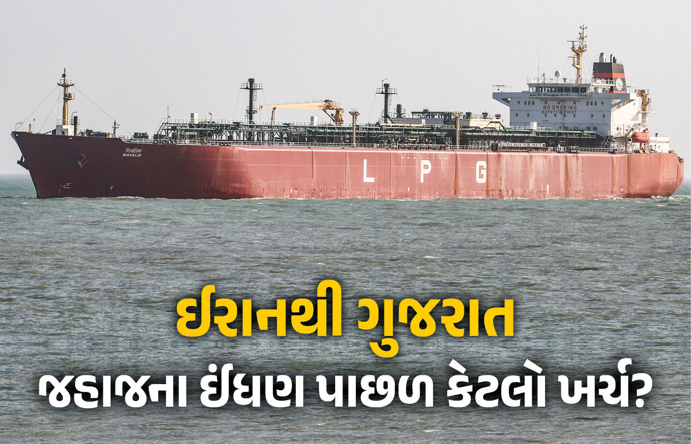 Explainer: ઈરાનથી ગુજરાત સુધી ઓઈલ લઈને આવતા જહાજનો ખર્ચ કેટલો? જાણો કયા ઓઇલથી ચાલે છે તેનું એન્જિન