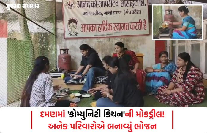 VIDEO | ગેસની તંગી વચ્ચે દમણની સોસાયટીનો અનોખો પ્રયાસ: 'સાર્વજનિક ચૂલા' પર રંધાયું અનેક પરિવારોનું ભોજન