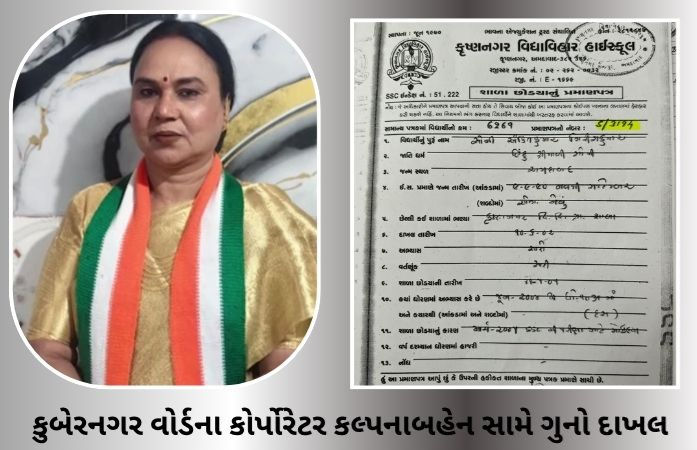 અમદાવાદ: કુબેરનગરથી કોંગ્રેસના કોર્પોરેટર કલ્પનાબહેન નવલેકર સામે ગુનો દાખલ, ચૂંટણીમાં બોગસ LC રજૂ કર્યાનો પર્દાફાશ