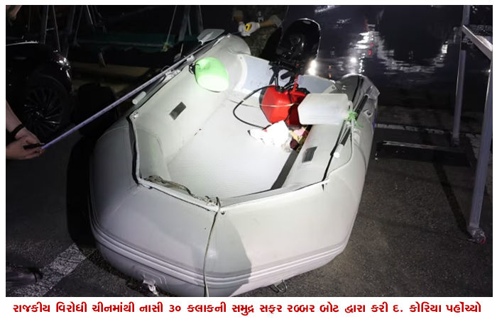 રાજકીય વિરોધી ચીનમાંથી નાસી 30 કલાકની સમુદ્ર સફર રબ્બર બોટ દ્વારા કરી દ. કોરિયા પહોંચ્યો