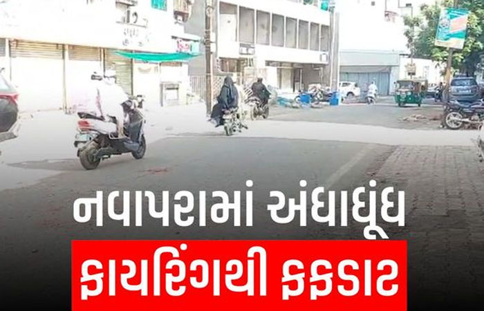 શહેરના નવાપરામાં માથાકુટ, શખ્સોએ 2 રાઉન્ડ ફાયરિંગ કર્યું