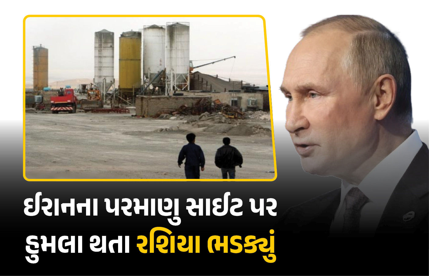 ‘અમેરિકા-ઈઝરાયલે પરમાણુ સ્થળે હુમલો કરીને શાંતિ-સુરક્ષા જોખમમાં મુકી’ ઈરાનના સમર્થનમાં બોલ્યું રશિયા