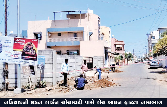 નડિયાદની ઇડન ગાર્ડન સોસાયટી પાસે ગેસ લાઇન ફાટતા નાસભાગ