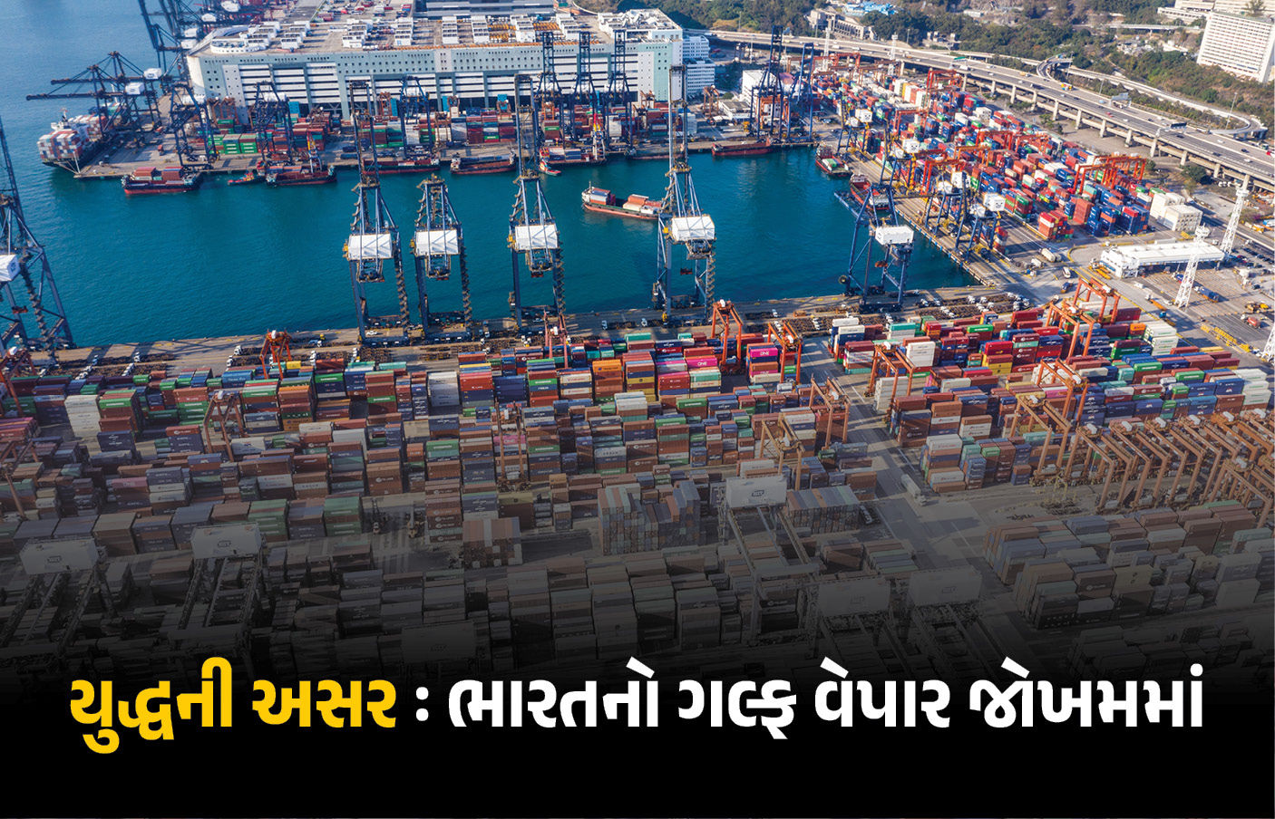 હોર્મુઝ બાદ રાતા સમુદ્રમાં પણ જોખમ! ભારતના 1800 કન્ટેઇનર પરત, 2000 કાર ફસાઈ