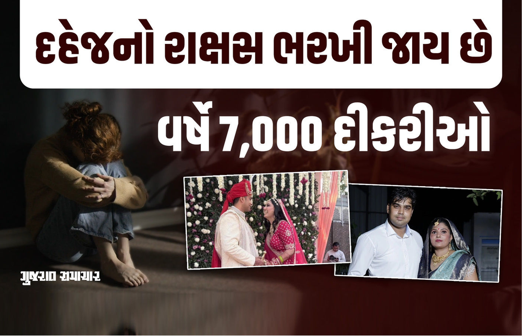 દેશમાં દહેજનું દુષણ વર્ષે 7000 દીકરીઓ ભરખી જાય છે !