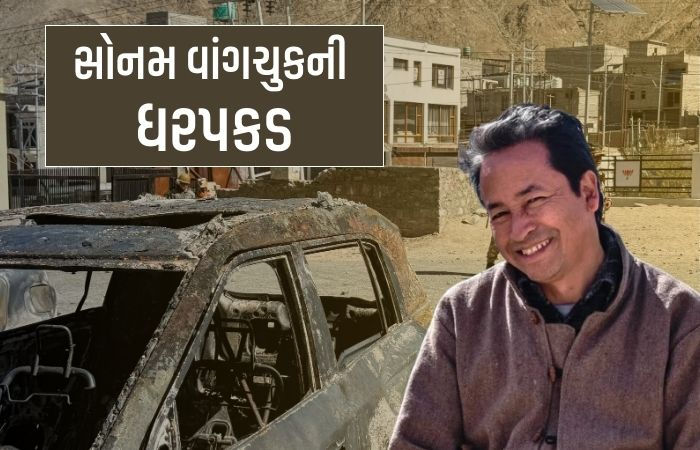 સોનમ વાંગચુકની ધરપકડ: લેહ હિંસા મામલે રાષ્ટ્રીય સુરક્ષા કાયદા હેઠળ કાર્યવાહી