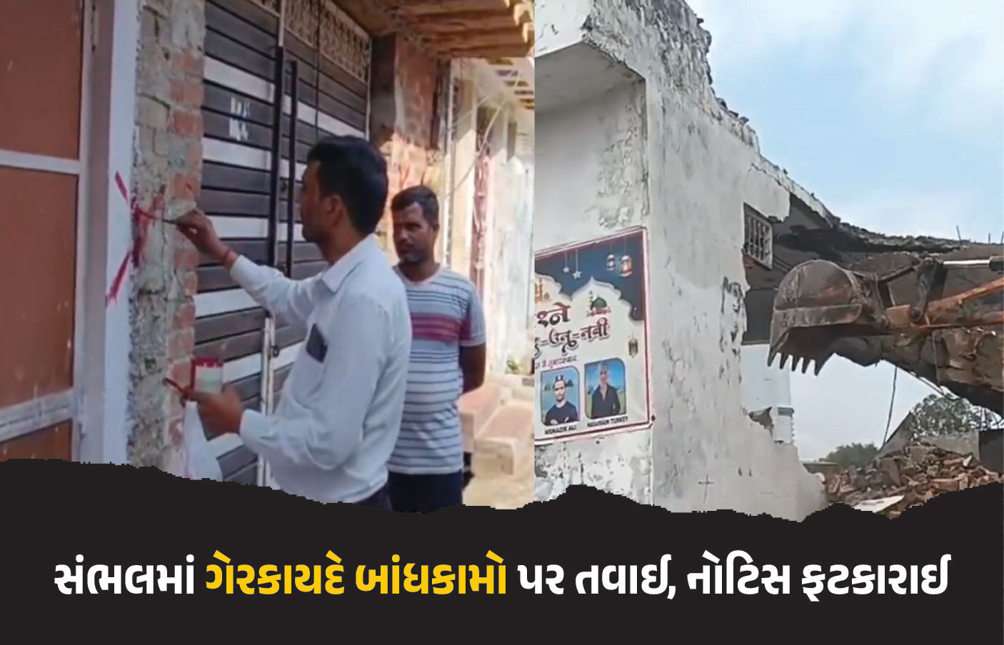 ઉત્તરપ્રદેશના સંભલમાં એક મસ્જિદ અને 80 ઘરો પર બુલડોઝર ફેરવવાની તૈયારી, 15 દિવસની નોટિસ