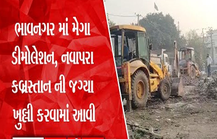 નવાપરા કબ્રસ્તાન વાળા રોડ પરનું 3500 ચો.મી. દબાણ અંતે ખુલ્લુ કરાયું