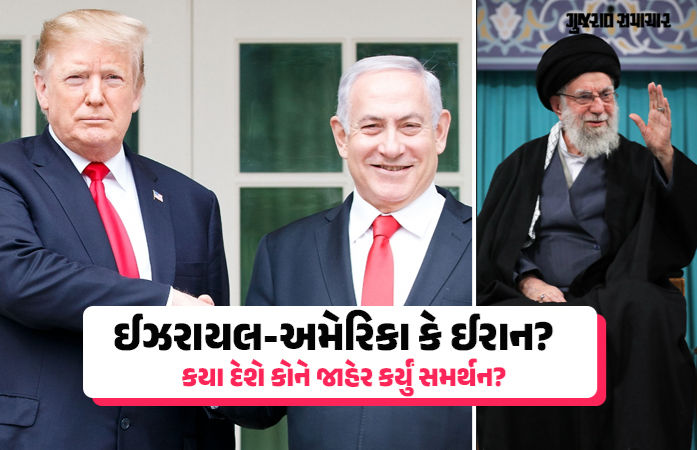 ઈરાન પર ઈઝરાયલ અને અમેરિકાના હુમલા બાદ કયા દેશનું કોને સમર્થન? પાકિસ્તાનના સૂર બદલાયા