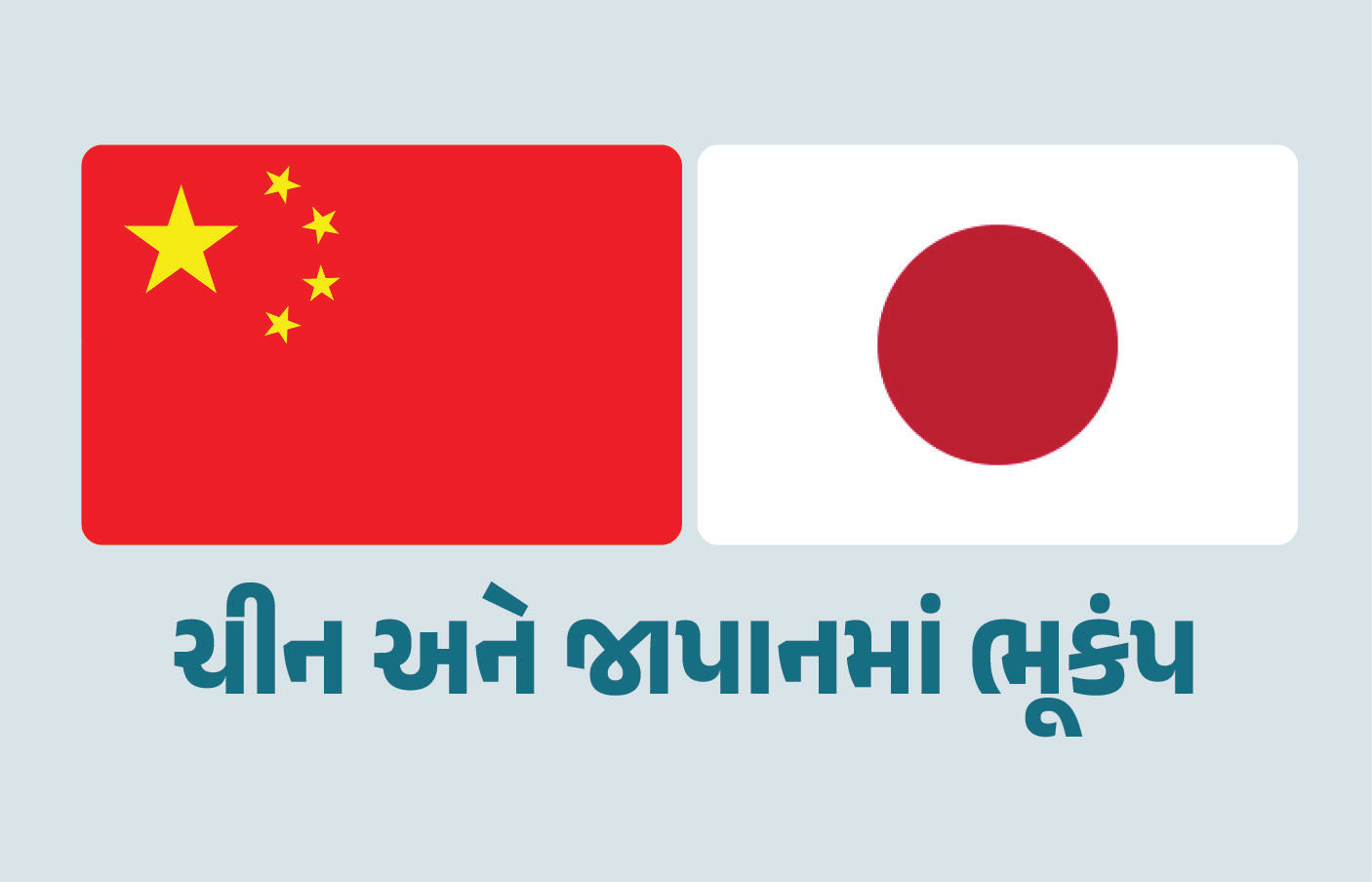 ચીનમાં ધરતી ધ્રૂજી, જાપાનમાં પણ ભૂકંપનો આંચકો અનુભવાતા એલર્ટ
