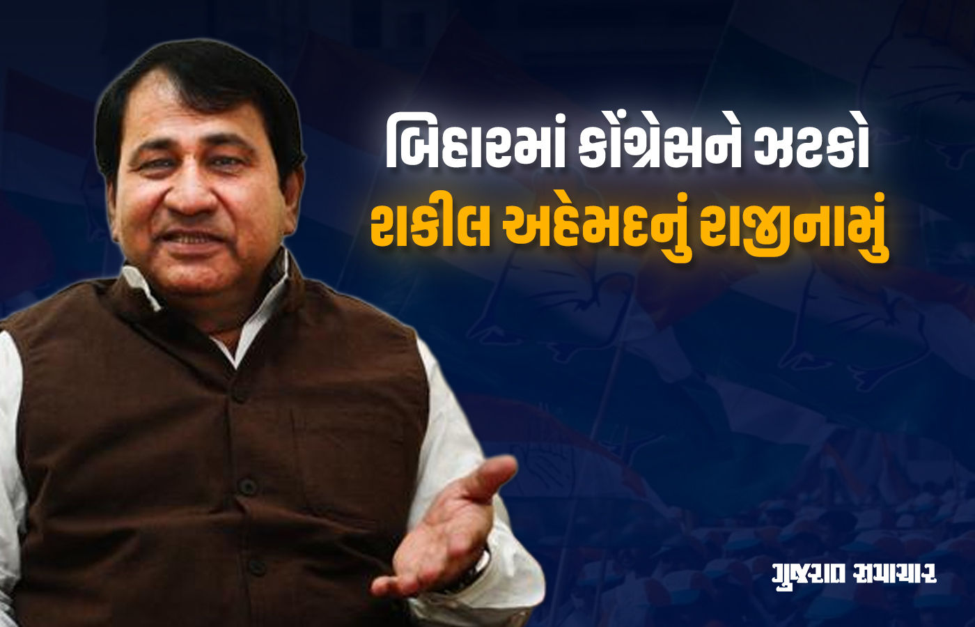 બિહાર ચૂંટણીનું મતદાન પૂરું થતાં જ કોંગ્રેસને ઝટકો, પૂર્વ કેન્દ્રીય મંત્રી શકીલ અહેમદનું રાજીનામું