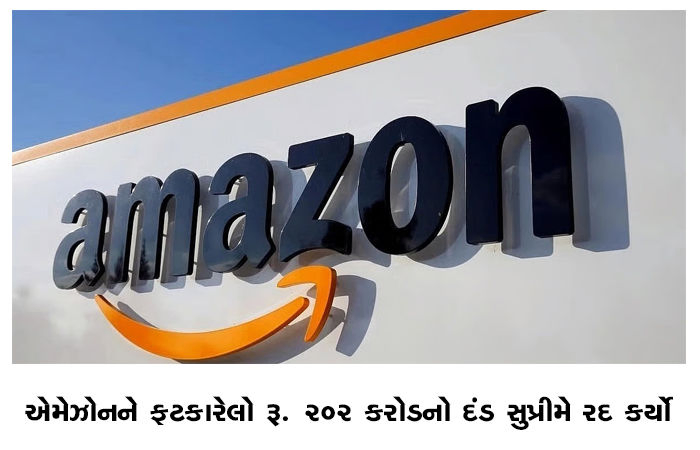એમેઝોનને ફટકારેલો રૂ. 202 કરોડનો દંડ સુપ્રીમે રદ કર્યો