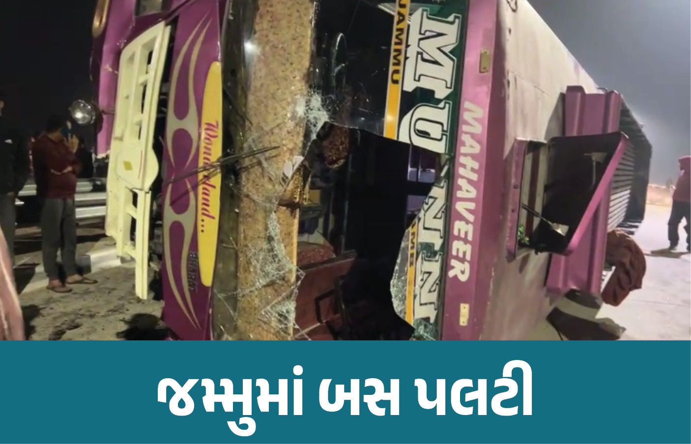 જમ્મુમાં ગંભીર અકસ્માત, વિદ્યાર્થીઓ ભરેલી બસ ડિવાઈડર સાથે અથડાતા પલટી, 35ને ઈજા