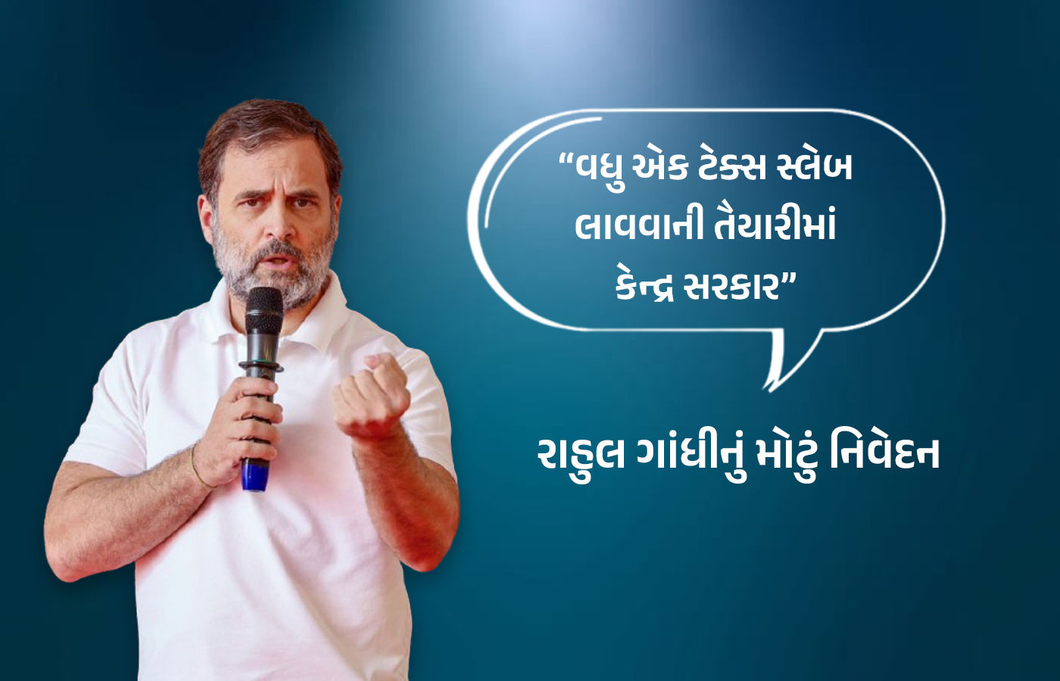'કપડાં પર ટેક્સ વધારવાની તૈયારીમાં કેન્દ્ર સરકાર', GSTને લઈને રાહુલ ગાંધીના પ્રહાર