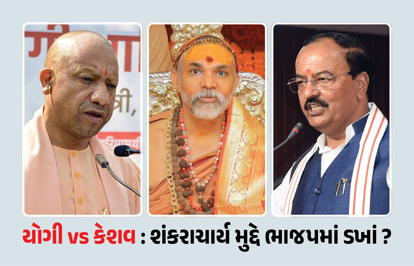 યોગીનો 'કાલનેમી' પ્રહાર vs કેશવ મૌર્યના 'ચરણ સ્પર્શ': શંકરાચાર્ય મુદ્દે ભાજપમાં ભાગલા કે વ્યૂહનીતિ?