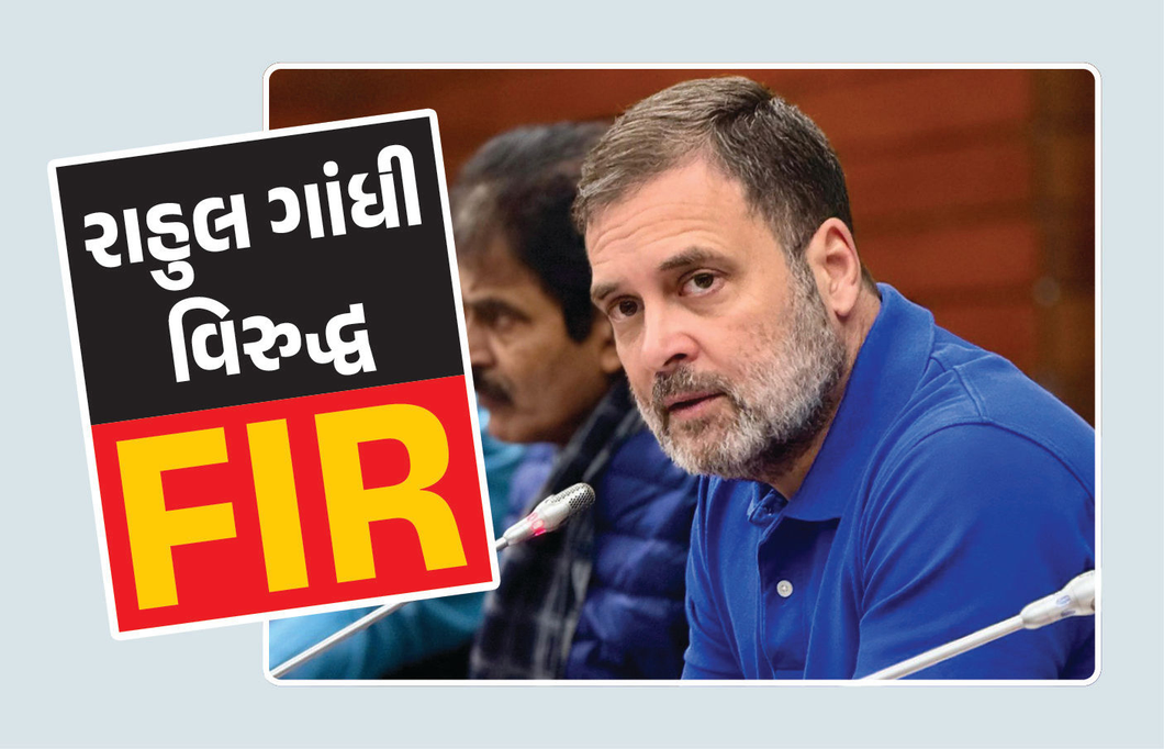 રાહુલ ગાંધી વિરુદ્ધ FIR, દિલ્હીમાં ભડકાઉ નિવેદન કર્યાના આરોપ હેઠળ આસામમાં ફરિયાદ