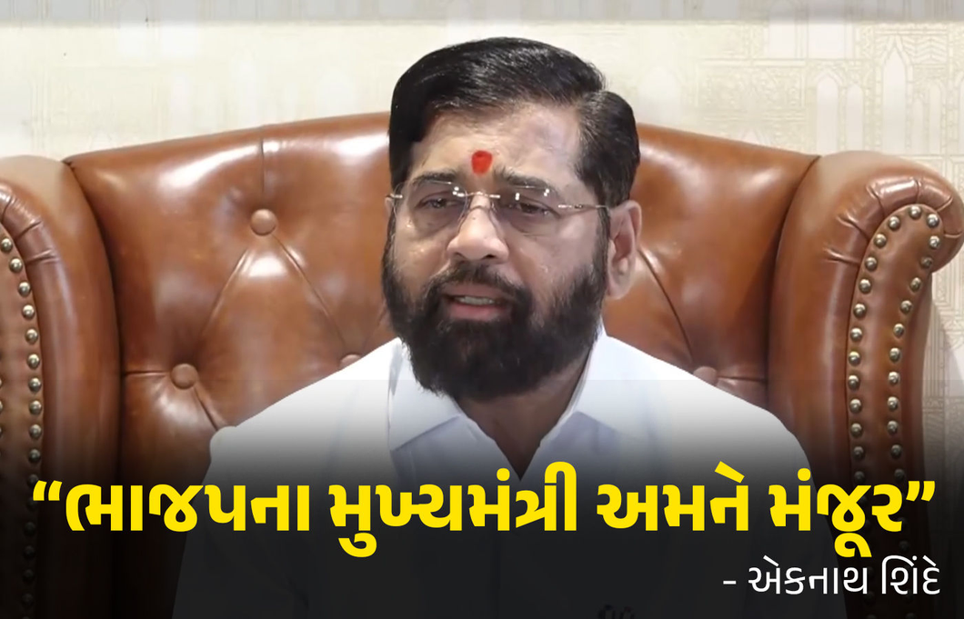 'ભાજપના કોઈ પણ નેતાને CM તરીકે અમારું સમર્થન', શિંદેએ સસ્પેન્સ ખતમ કર્યું